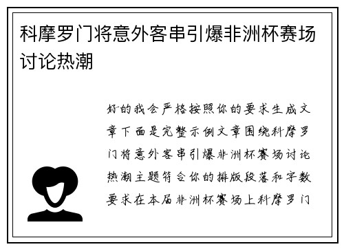 科摩罗门将意外客串引爆非洲杯赛场讨论热潮 科摩罗门将意外客串引爆非洲杯赛场讨论热潮