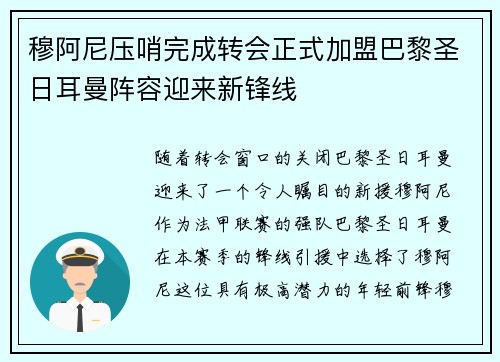 穆阿尼压哨完成转会正式加盟巴黎圣日耳曼阵容迎来新锋线