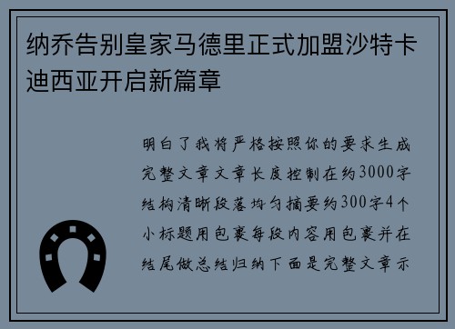 纳乔告别皇家马德里正式加盟沙特卡迪西亚开启新篇章 纳乔告别皇家马德里正式加盟沙特卡迪西亚开启新篇章