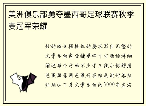 美洲俱乐部勇夺墨西哥足球联赛秋季赛冠军荣耀 美洲俱乐部勇夺墨西哥足球联赛秋季赛冠军荣耀