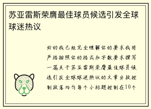 苏亚雷斯荣膺最佳球员候选引发全球球迷热议 苏亚雷斯荣膺最佳球员候选引发全球球迷热议