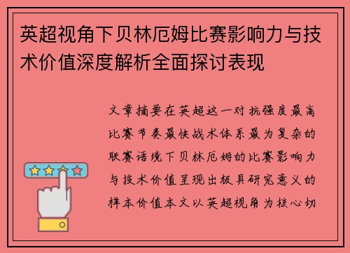 英超视角下贝林厄姆比赛影响力与技术价值深度解析全面探讨表现 英超视角下贝林厄姆比赛影响力与技术价值深度解析全面探讨表现