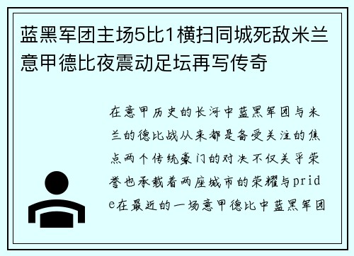 蓝黑军团主场5比1横扫同城死敌米兰意甲德比夜震动足坛再写传奇 蓝黑军团主场5比1横扫同城死敌米兰意甲德比夜震动足坛再写传奇