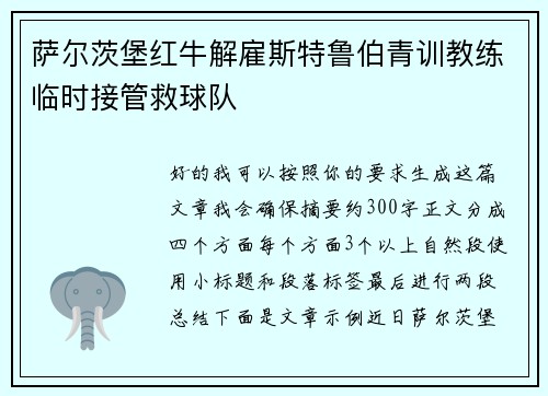 萨尔茨堡红牛解雇斯特鲁伯青训教练临时接管救球队 萨尔茨堡红牛解雇斯特鲁伯青训教练临时接管救球队
