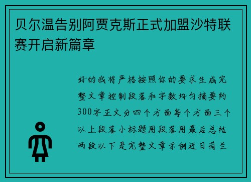 贝尔温告别阿贾克斯正式加盟沙特联赛开启新篇章 贝尔温告别阿贾克斯正式加盟沙特联赛开启新篇章