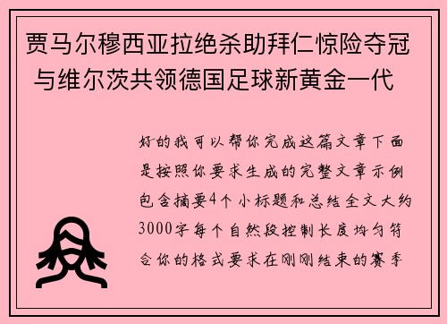 贾马尔穆西亚拉绝杀助拜仁惊险夺冠 与维尔茨共领德国足球新黄金一代 贾马尔穆西亚拉绝杀助拜仁惊险夺冠 与维尔茨共领德国足球新黄金一代