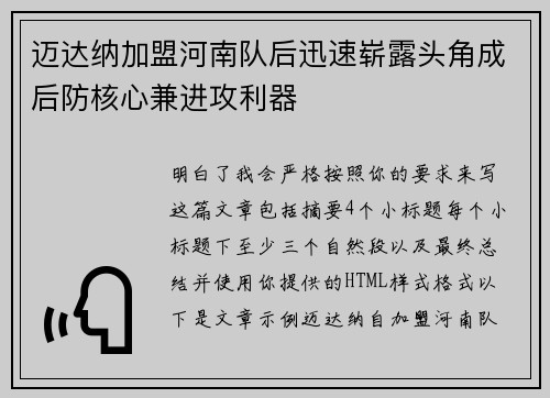 迈达纳加盟河南队后迅速崭露头角成后防核心兼进攻利器 迈达纳加盟河南队后迅速崭露头角成后防核心兼进攻利器