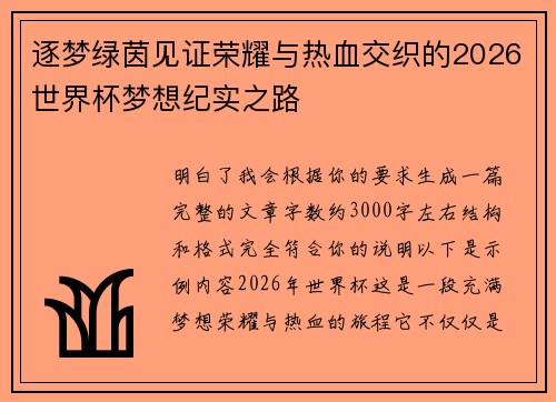 逐梦绿茵见证荣耀与热血交织的2026世界杯梦想纪实之路 逐梦绿茵见证荣耀与热血交织的2026世界杯梦想纪实之路