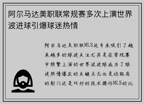 阿尔马达美职联常规赛多次上演世界波进球引爆球迷热情 阿尔马达美职联常规赛多次上演世界波进球引爆球迷热情