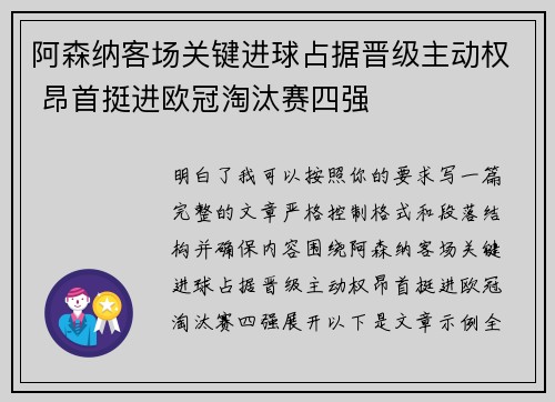 阿森纳客场关键进球占据晋级主动权 昂首挺进欧冠淘汰赛四强 阿森纳客场关键进球占据晋级主动权 昂首挺进欧冠淘汰赛四强
