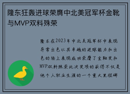 隆东狂轰进球荣膺中北美冠军杯金靴与MVP双料殊荣 隆东狂轰进球荣膺中北美冠军杯金靴与MVP双料殊荣