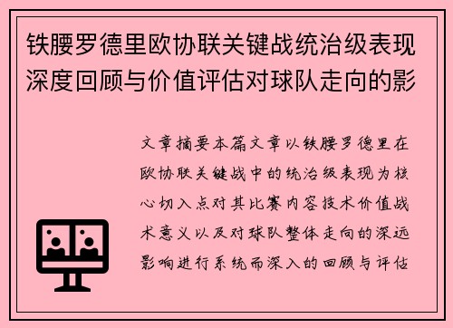 铁腰罗德里欧协联关键战统治级表现深度回顾与价值评估对球队走向的影响 铁腰罗德里欧协联关键战统治级表现深度回顾与价值评估对球队走向的影响