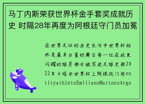 马丁内斯荣获世界杯金手套奖成就历史 时隔28年再度为阿根廷守门员加冕 马丁内斯荣获世界杯金手套奖成就历史 时隔28年再度为阿根廷守门员加冕