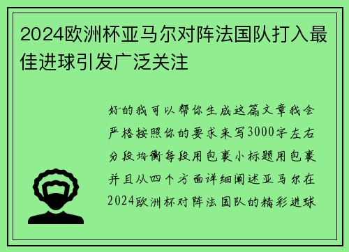 2024欧洲杯亚马尔对阵法国队打入最佳进球引发广泛关注
