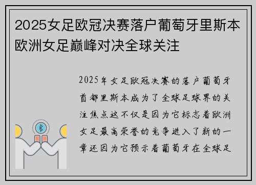 2025女足欧冠决赛落户葡萄牙里斯本欧洲女足巅峰对决全球关注