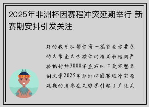 2025年非洲杯因赛程冲突延期举行 新赛期安排引发关注