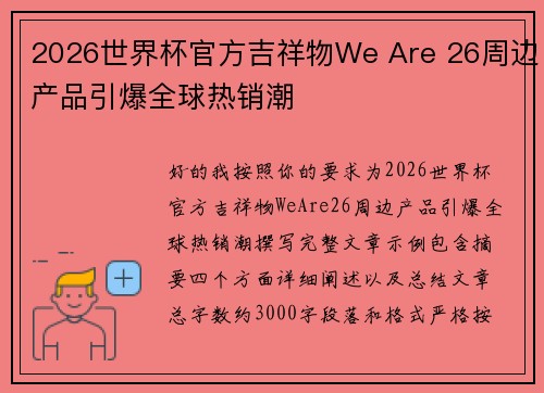 2026世界杯官方吉祥物We Are 26周边产品引爆全球热销潮