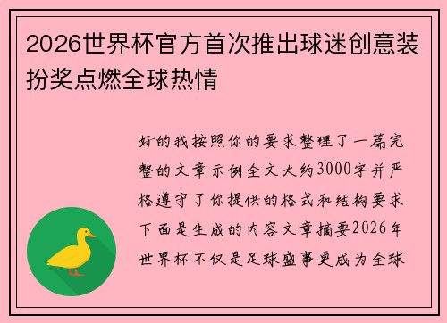 2026世界杯官方首次推出球迷创意装扮奖点燃全球热情