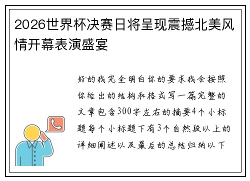 2026世界杯决赛日将呈现震撼北美风情开幕表演盛宴