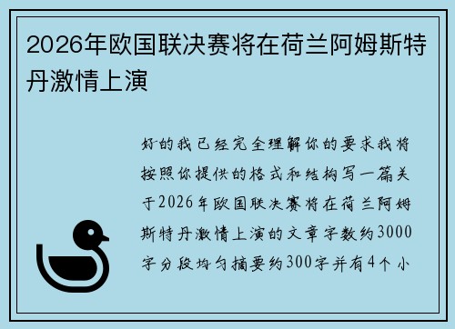 2026年欧国联决赛将在荷兰阿姆斯特丹激情上演
