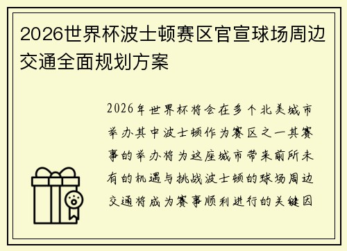 2026世界杯波士顿赛区官宣球场周边交通全面规划方案