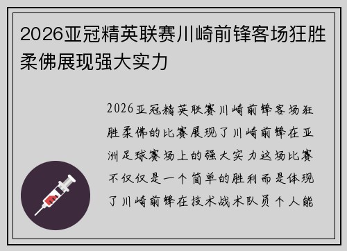 2026亚冠精英联赛川崎前锋客场狂胜柔佛展现强大实力