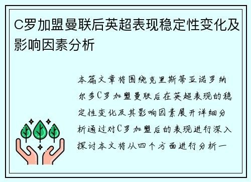 C罗加盟曼联后英超表现稳定性变化及影响因素分析