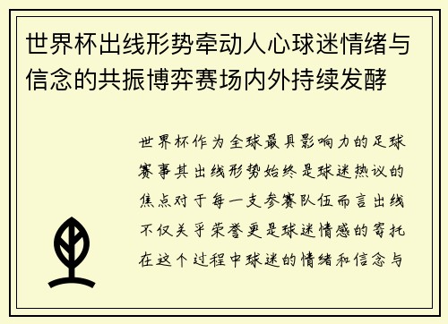 世界杯出线形势牵动人心球迷情绪与信念的共振博弈赛场内外持续发酵