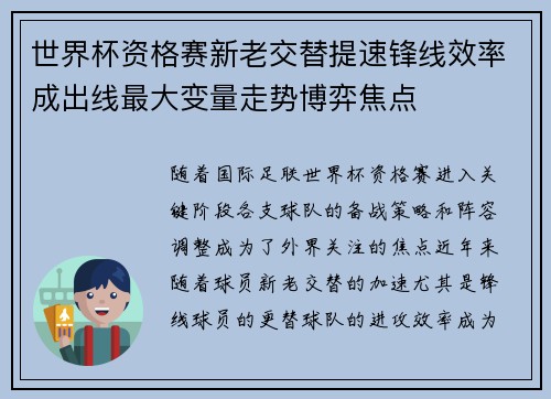 世界杯资格赛新老交替提速锋线效率成出线最大变量走势博弈焦点