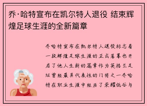 乔·哈特宣布在凯尔特人退役 结束辉煌足球生涯的全新篇章