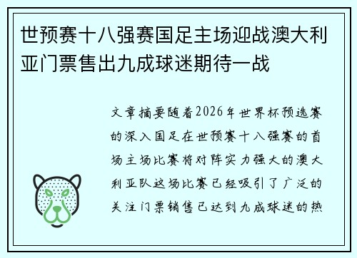 世预赛十八强赛国足主场迎战澳大利亚门票售出九成球迷期待一战