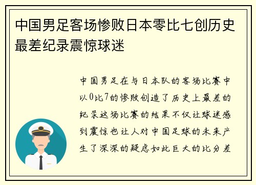 中国男足客场惨败日本零比七创历史最差纪录震惊球迷