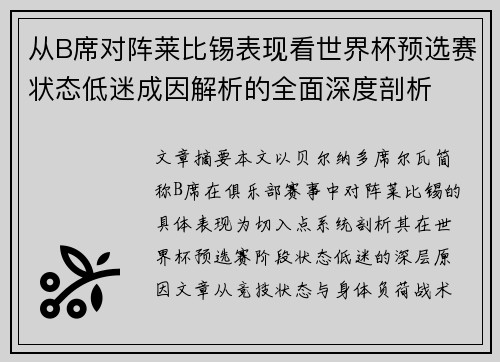 从B席对阵莱比锡表现看世界杯预选赛状态低迷成因解析的全面深度剖析 从B席对阵莱比锡表现看世界杯预选赛状态低迷成因解析的全面深度剖析