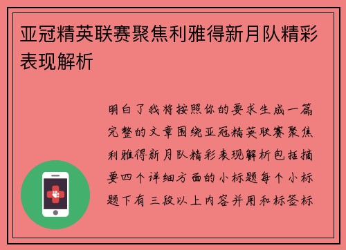 亚冠精英联赛聚焦利雅得新月队精彩表现解析 亚冠精英联赛聚焦利雅得新月队精彩表现解析