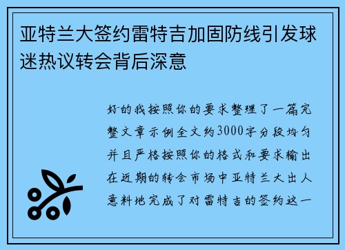 亚特兰大签约雷特吉加固防线引发球迷热议转会背后深意