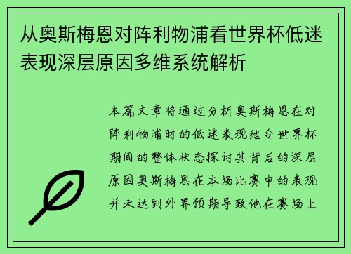 从奥斯梅恩对阵利物浦看世界杯低迷表现深层原因多维系统解析 从奥斯梅恩对阵利物浦看世界杯低迷表现深层原因多维系统解析