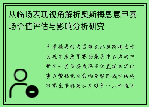 从临场表现视角解析奥斯梅恩意甲赛场价值评估与影响分析研究 从临场表现视角解析奥斯梅恩意甲赛场价值评估与影响分析研究