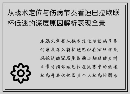 从战术定位与伤病节奏看迪巴拉欧联杯低迷的深层原因解析表现全景