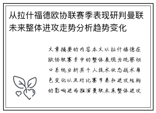从拉什福德欧协联赛季表现研判曼联未来整体进攻走势分析趋势变化 从拉什福德欧协联赛季表现研判曼联未来整体进攻走势分析趋势变化