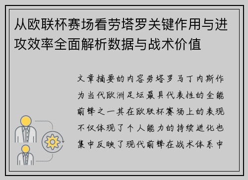 从欧联杯赛场看劳塔罗关键作用与进攻效率全面解析数据与战术价值 从欧联杯赛场看劳塔罗关键作用与进攻效率全面解析数据与战术价值