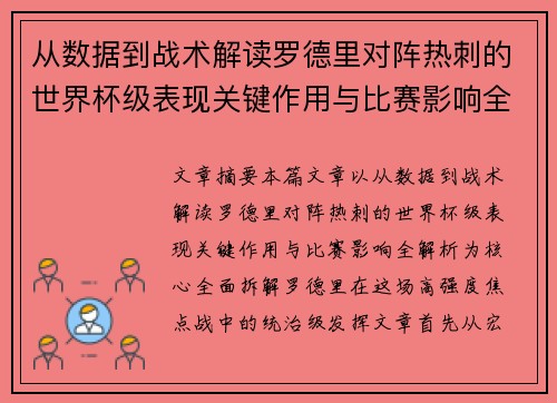 从数据到战术解读罗德里对阵热刺的世界杯级表现关键作用与比赛影响全解析 从数据到战术解读罗德里对阵热刺的世界杯级表现关键作用与比赛影响全解析