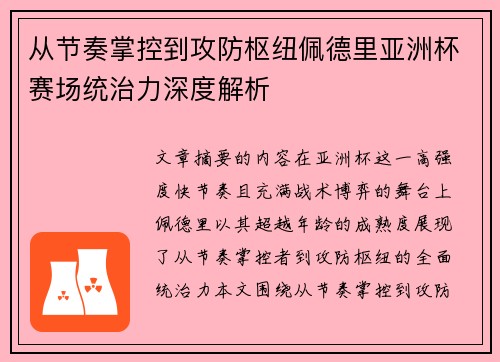 从节奏掌控到攻防枢纽佩德里亚洲杯赛场统治力深度解析 从节奏掌控到攻防枢纽佩德里亚洲杯赛场统治力深度解析