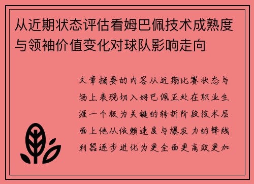 从近期状态评估看姆巴佩技术成熟度与领袖价值变化对球队影响走向 从近期状态评估看姆巴佩技术成熟度与领袖价值变化对球队影响走向