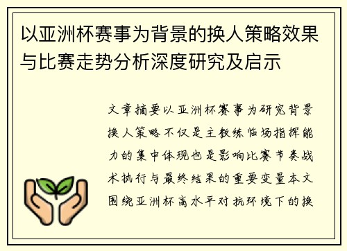 以亚洲杯赛事为背景的换人策略效果与比赛走势分析深度研究及启示 以亚洲杯赛事为背景的换人策略效果与比赛走势分析深度研究及启示