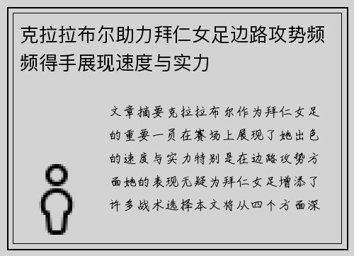 克拉拉布尔助力拜仁女足边路攻势频频得手展现速度与实力 克拉拉布尔助力拜仁女足边路攻势频频得手展现速度与实力