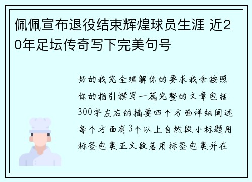 佩佩宣布退役结束辉煌球员生涯 近20年足坛传奇写下完美句号 佩佩宣布退役结束辉煌球员生涯 近20年足坛传奇写下完美句号