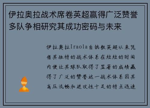 伊拉奥拉战术席卷英超赢得广泛赞誉多队争相研究其成功密码与未来 伊拉奥拉战术席卷英超赢得广泛赞誉多队争相研究其成功密码与未来