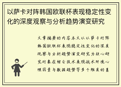 以萨卡对阵韩国欧联杯表现稳定性变化的深度观察与分析趋势演变研究 以萨卡对阵韩国欧联杯表现稳定性变化的深度观察与分析趋势演变研究