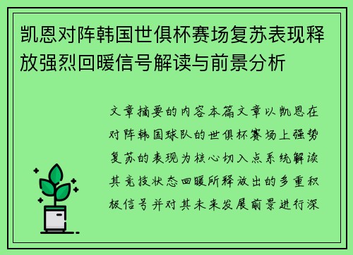 凯恩对阵韩国世俱杯赛场复苏表现释放强烈回暖信号解读与前景分析 凯恩对阵韩国世俱杯赛场复苏表现释放强烈回暖信号解读与前景分析