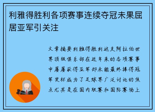 利雅得胜利各项赛事连续夺冠未果屈居亚军引关注 利雅得胜利各项赛事连续夺冠未果屈居亚军引关注